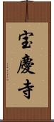 宝慶寺 Scroll