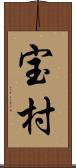 宝村 Scroll