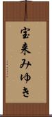 宝来みゆき Scroll