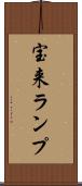 宝来ランプ Scroll
