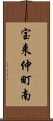 宝来仲町南 Scroll