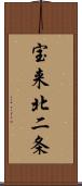 宝来北二条 Scroll