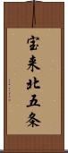 宝来北五条 Scroll