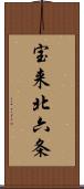 宝来北六条 Scroll