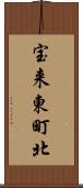 宝来東町北 Scroll