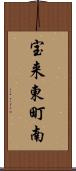 宝来東町南 Scroll