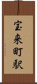 宝来町駅 Scroll
