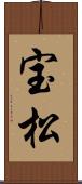 宝松 Scroll