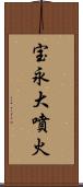 宝永大噴火 Scroll