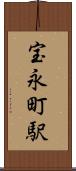 宝永町駅 Scroll