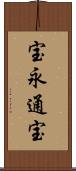 宝永通宝 Scroll