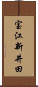 宝江新井田 Scroll