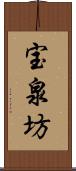 宝泉坊 Scroll