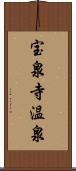 宝泉寺温泉 Scroll