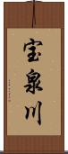 宝泉川 Scroll