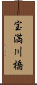宝満川橋 Scroll