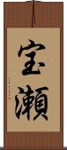 宝瀬 Scroll