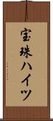 宝珠ハイツ Scroll