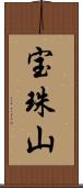 宝珠山 Scroll