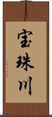 宝珠川 Scroll