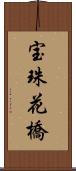 宝珠花橋 Scroll