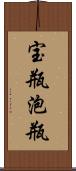 宝瓶;泡瓶 Scroll