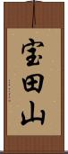 宝田山 Scroll