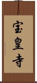 宝皇寺 Scroll