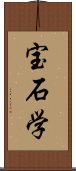 宝石学 Scroll