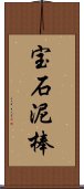 宝石泥棒 Scroll