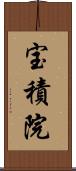 宝積院 Scroll