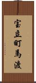 宝立町馬渡 Scroll
