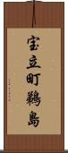宝立町鵜島 Scroll