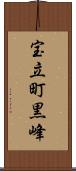 宝立町黒峰 Scroll