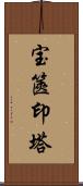 宝篋印塔 Scroll