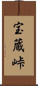 宝蔵峠 Scroll