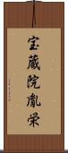 宝蔵院胤栄 Scroll