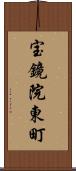 宝鏡院東町 Scroll