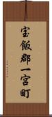 宝飯郡一宮町 Scroll