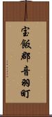 宝飯郡音羽町 Scroll