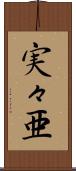 実々亜 Scroll
