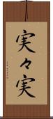 実々実 Scroll