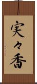 実々香 Scroll