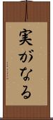実がなる Scroll