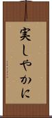 実しやかに Scroll