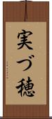 実づ穂 Scroll
