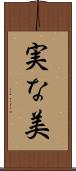 実な美 Scroll
