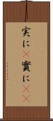 実に(P) Scroll