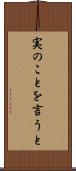 実のことを言うと Scroll