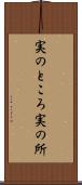 実のところ Scroll